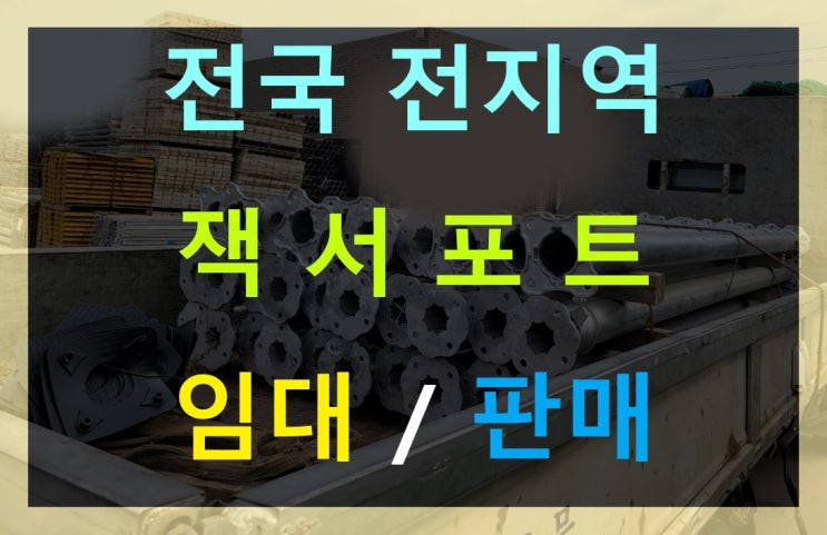  가벼운 4인치 잭서포트 임대 출고(서울관악구현장)