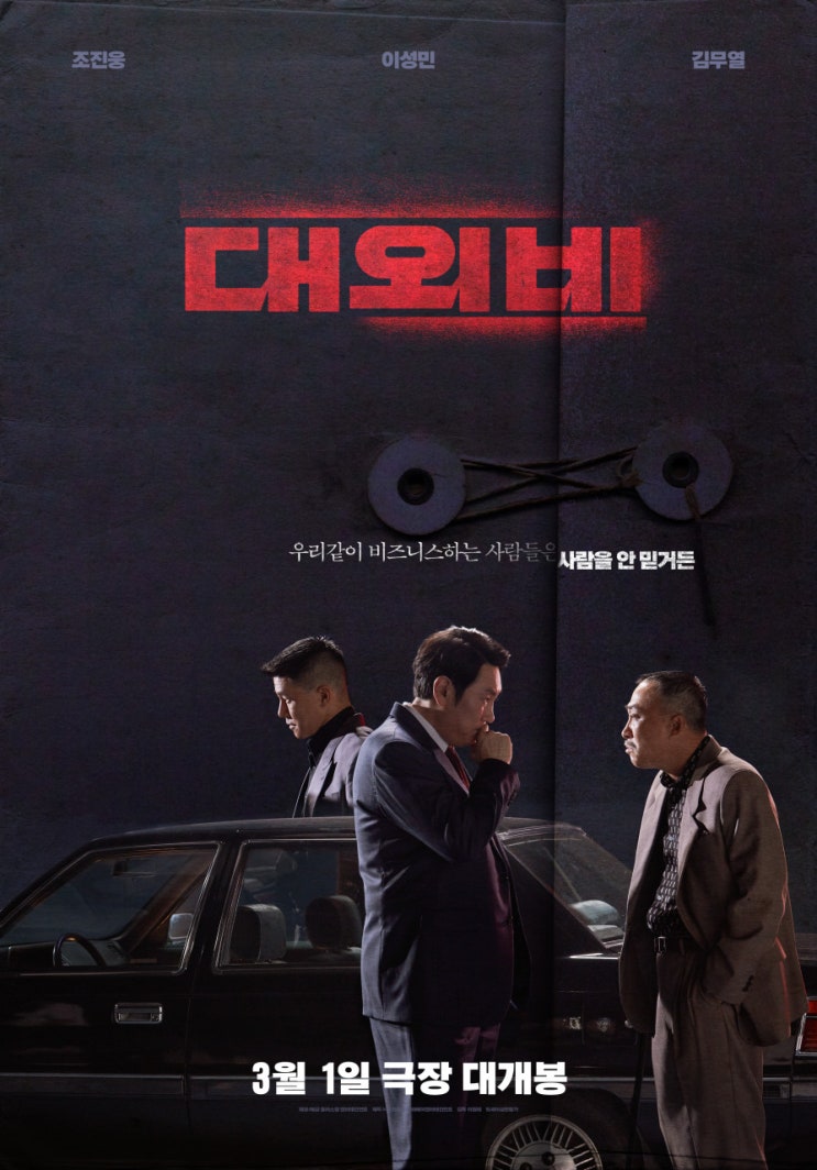 영화 [대외비] 리뷰 후기 정치 참~ 더럽네,,, 평소 정치에 관심이 많아서 흥미롭게 봤던 영화/ 스포 O 결말 O 정치 무섭다,,,
