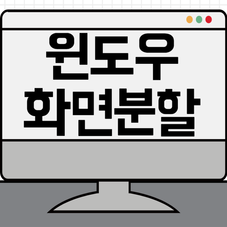  윈도우 화면 분할을 통해 생산성 높이기 winsplit revolution