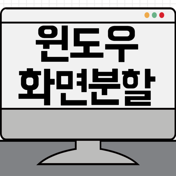 윈도우 화면 분할을 통해 생산성 높이기 winsplit revolution