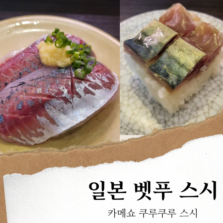 카메쇼 쿠루쿠루; 일본 벳푸 맛집 스시/오픈런 웨이팅 후기(현지인도 줄서는 식당)