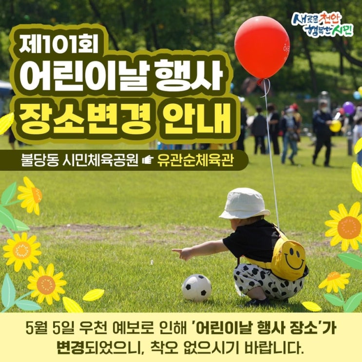  천안 가볼만한곳 제101회 어린이날 행사 장소변경 안내 | 천안시청페이스북