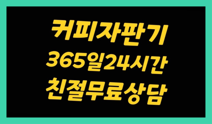  거제3동 커피기계  알고계시죠?