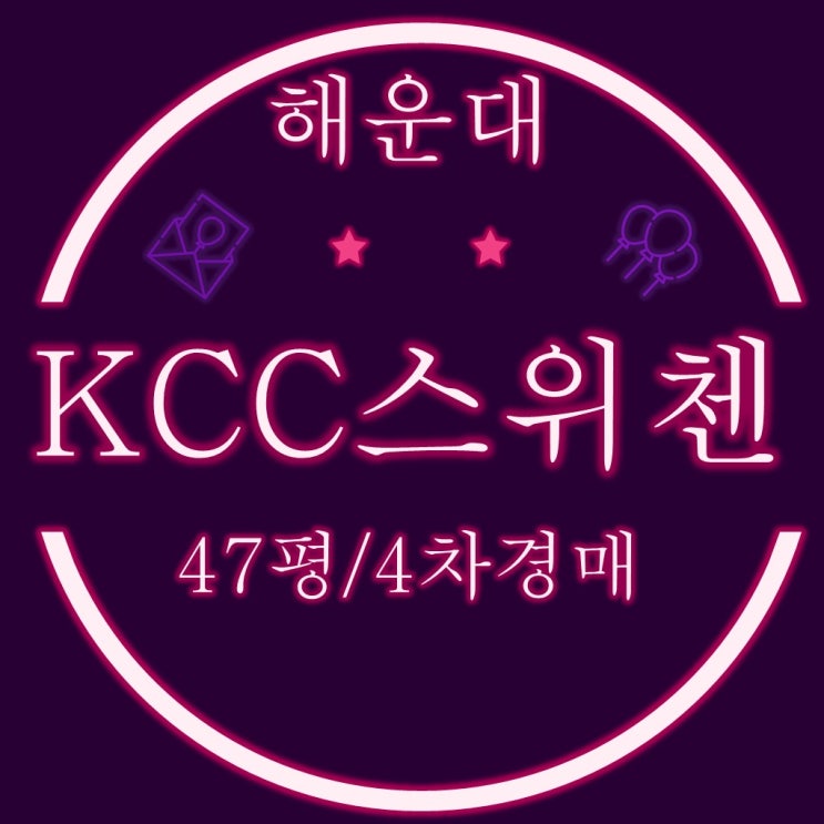  부산 경매물건 해운대KCC스위첸 아파트 47평 49%↓