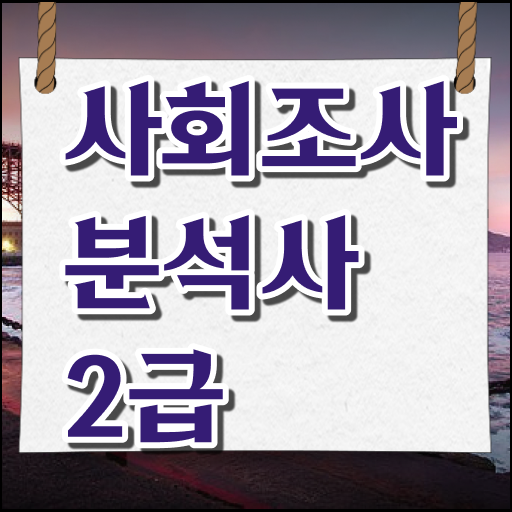  핵심 정보 가득 !! 사회조사 분석사 자격증 실기