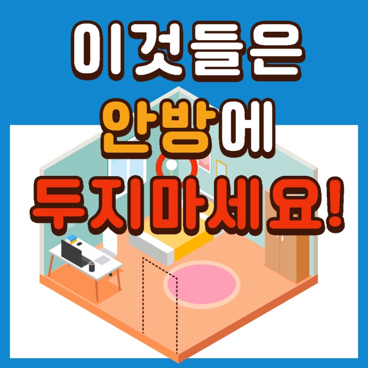  풍수 인테리어 안방에 두면 안 되는 것들!