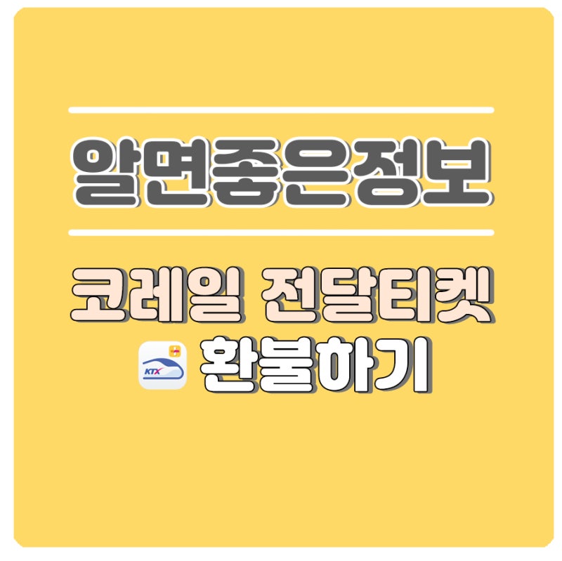 코레일 전달한 티켓 취소 및 환불하기