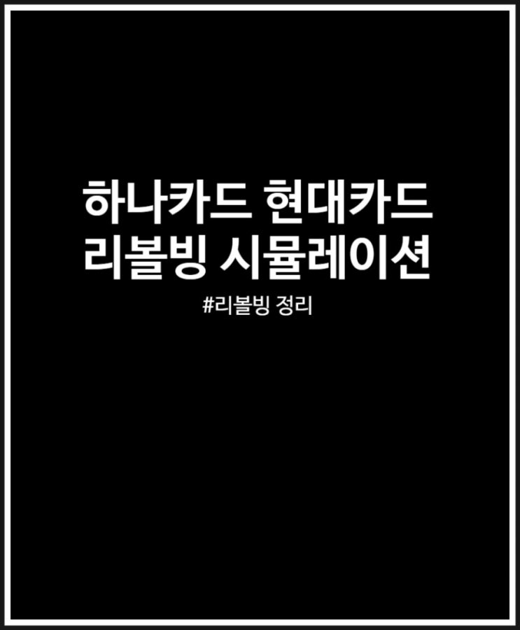  하나카드 현대카드 리볼빙 시뮬레이션 정리해 봤어요