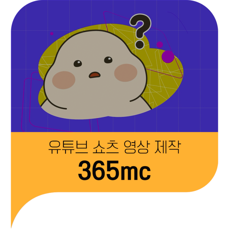  유튜브 쇼츠영상 제작 - 365MC 지방흡입 톡톡