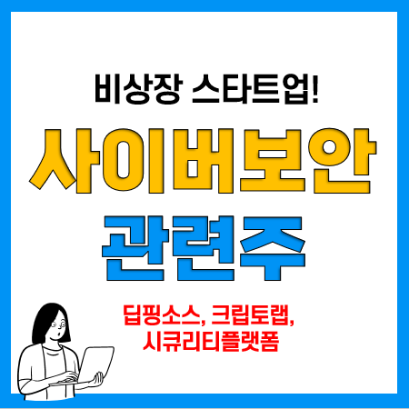 사이버보안 관련주(비상장 스타트업) 딥핑소스, 크립토랩, 시큐리티플랫폼 사이버보안 관련주(비상장 스타트업) 딥핑소스, 크립토랩, 시큐리티플랫폼