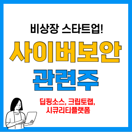 사이버보안 관련주(비상장 스타트업) 딥핑소스, 크립토랩, 시큐리티플랫폼