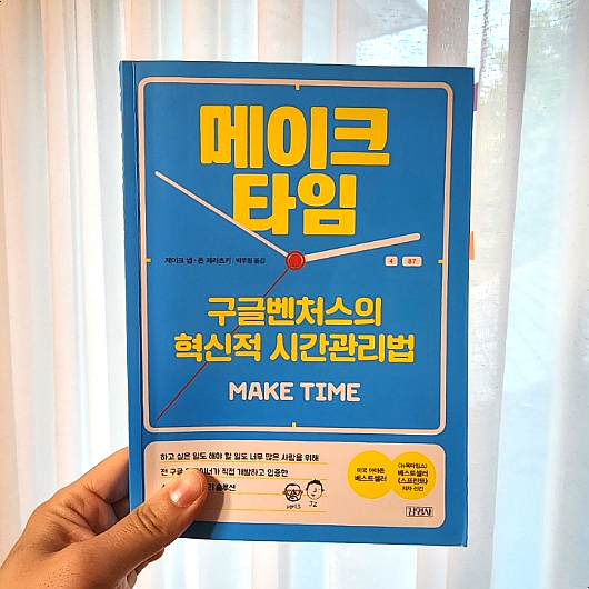  세 아이 엄마의 시간관리 비법, 메이크 타임