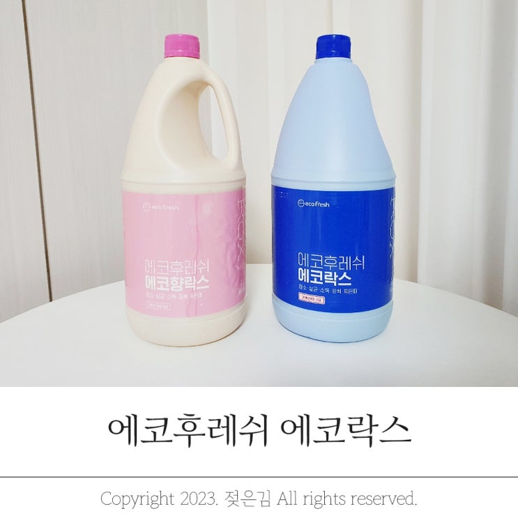 에코후레쉬 에코락스 주방과 화장실 청소에 쓰기 좋아요 에코후레쉬 에코락스 주방과 화장실 청소에 쓰기 좋아요