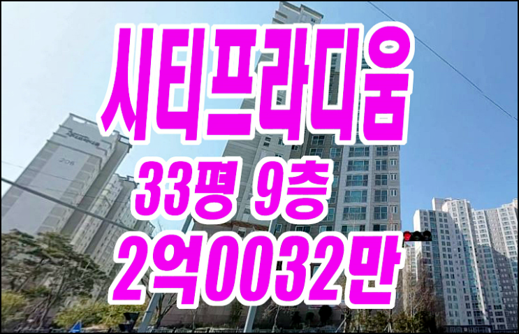 창원아파트경매 진해구 남문동 시티프라디움2차 경매물건 창원아파트경매 진해구 남문동 시티프라디움2차 경매물건
