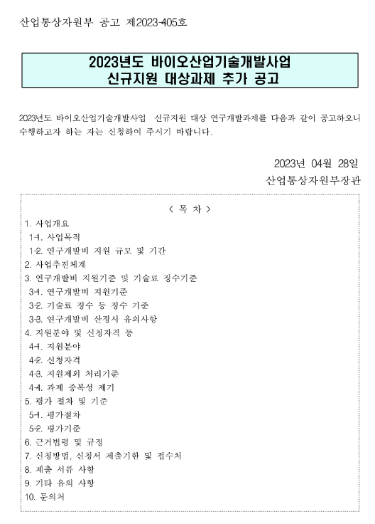 2023년 바이오산업기술개발사업 신규지원 대상과제 추가 공고