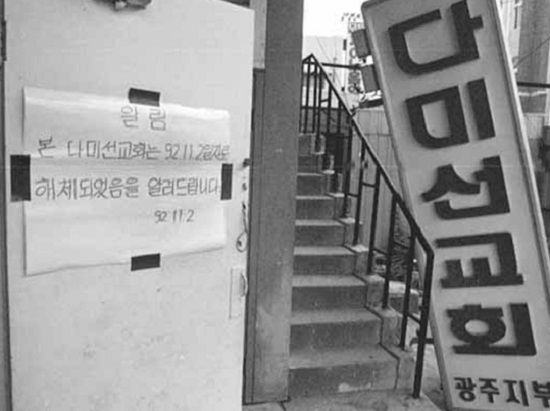  다미선교회는 사기, 하나님의교회는?
