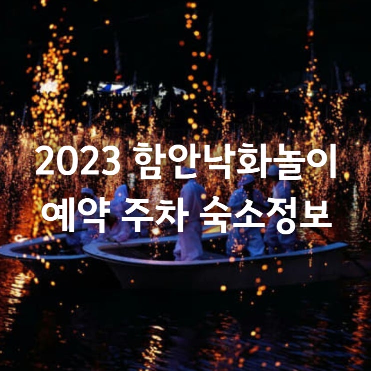  2023 함안 낙화놀이 예약 축제 시간 무진정 숙소 추천