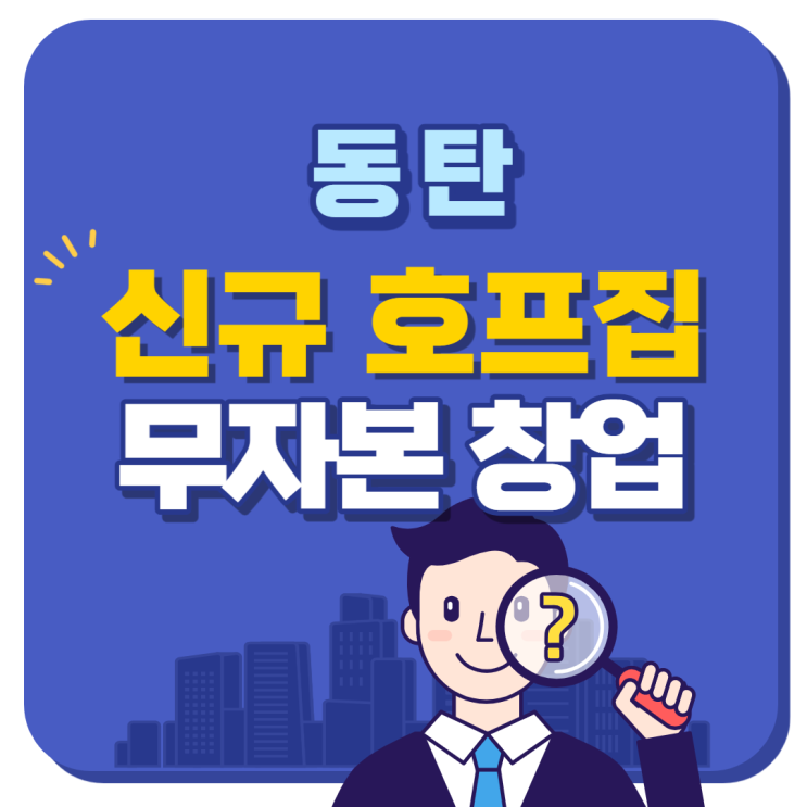  무자본,소자본 호프집 창업기회 동탄호수공원 상가