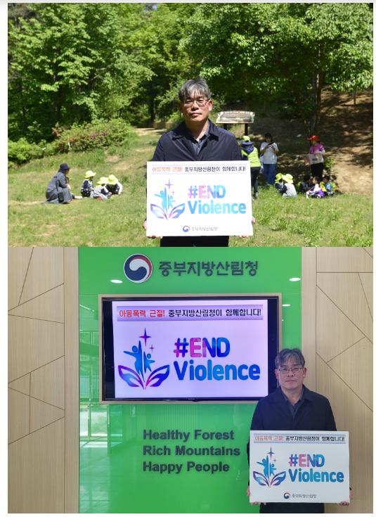 아동폭력 근절 캠페인 함께해요_산림청 아동폭력 근절 캠페인 함께해요_산림청