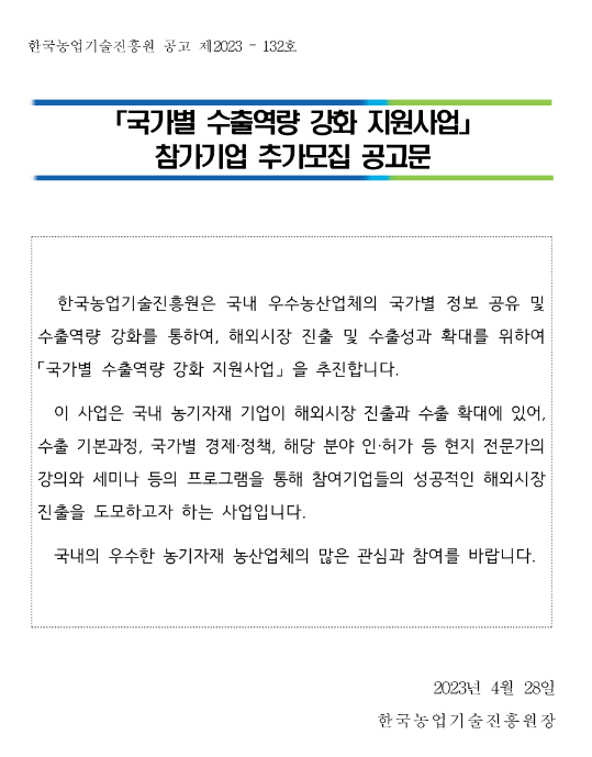 2023년 국가별 수출역량 강화 지원사업 참가기업 추가모집 공고