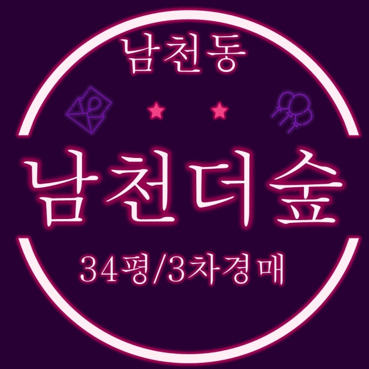  수영구 남천동 주거용 오피스텔 남천더숲 34평 3차 경매