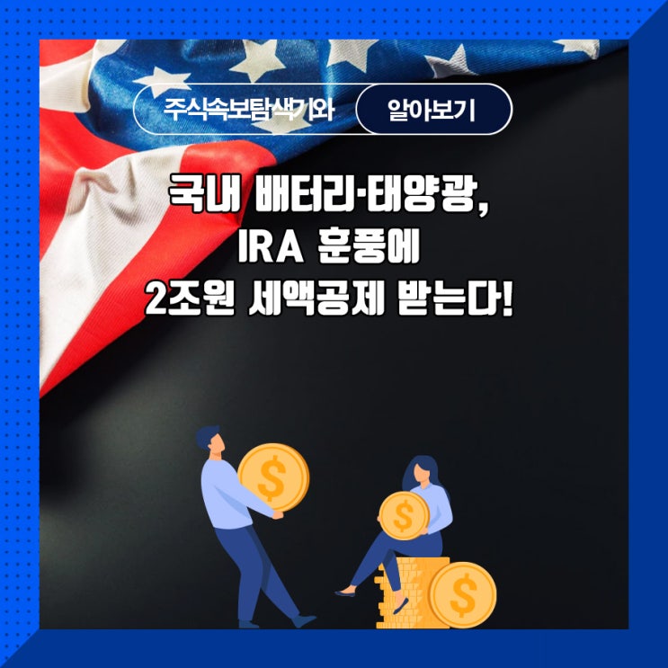  국내 배터리·태양광, IRA 훈풍에 2조원 세액공제 받는다!