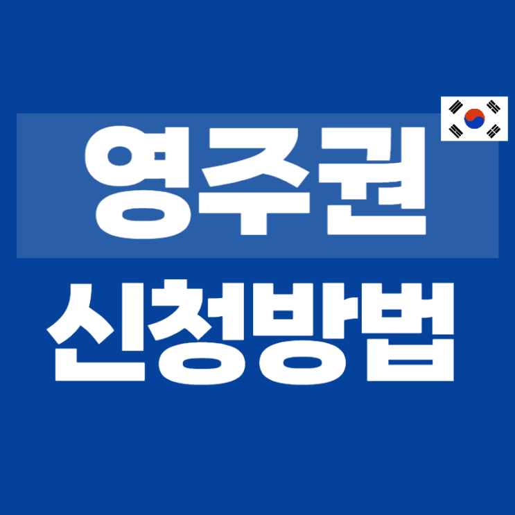 한국 영주권 신청 / F5비자 / 외국인 영주권 f-5