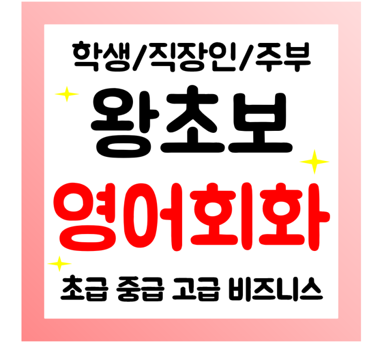  동래 왕초보 영어회화 주부 성인 영어과외 학생 직장인 일상 생활영어