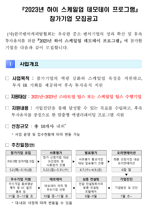 2023년 하이 스케일업 데모데이 프로그램 참가기업 모집 공고 2023년 하이 스케일업 데모데이 프로그램 참가기업 모집 공고