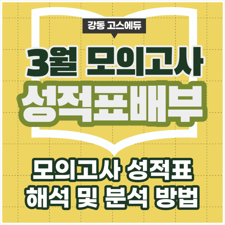  [고1, 고2, 고3 입시정보] 모의고사 성적표 보는 방법 , 3월 모의고사 성적표 배부 4월 17일 (월)_ 강동 고스에듀