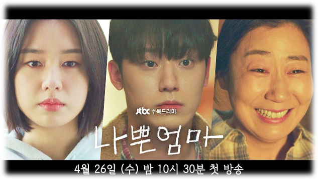 JTBC 나쁜엄마 수목드라마 보러가기 티빙 넷플릭스 재방송 다시보기 몇부작 등장인물관계도 방송시간 편성표