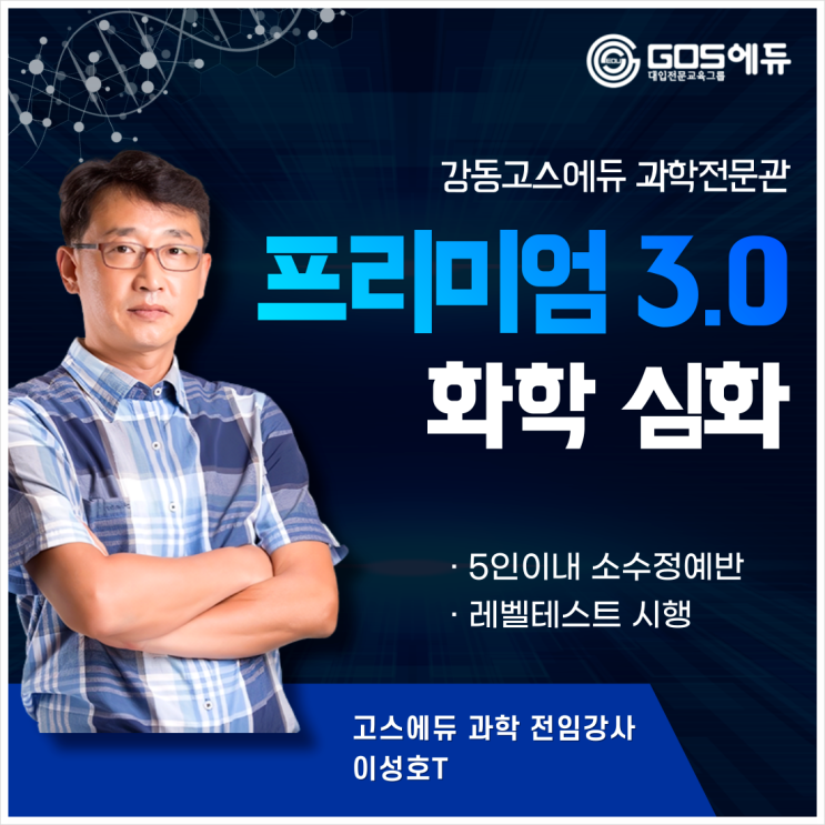  [고스과학 화학 Premium 3.0 / 이성호T]  소수정예 화학 프리미엄반 개설안내 _ 명일동 고등과학내신 수능대비