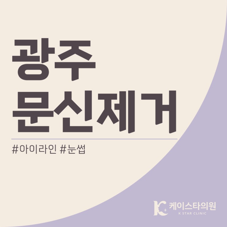  광주아이라인문신제거, 수완지구에서 깔끔하게 잘 지우는 곳은?