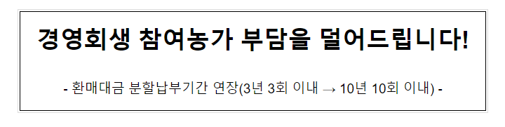 경영회생 참여농가 부담을 덜어드립니다!_농림축산식품부 경영회생 참여농가 부담을 덜어드립니다!_농림축산식품부