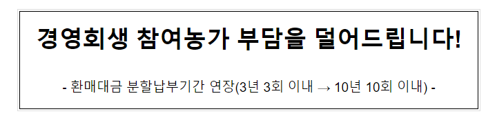 경영회생 참여농가 부담을 덜어드립니다!_농림축산식품부