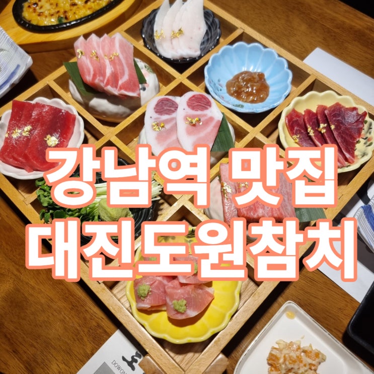 강남역 참치 맛집, 대진도원 참치에서 참다랑어 회식을...