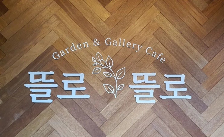 야외 정원이 있는 남양주 별내 갤러리 카페, 뜰로뜰로 야외 정원이 있는 남양주 별내 갤러리 카페, 뜰로뜰로