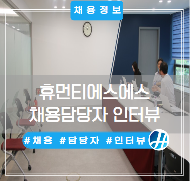 '채용계 뉴진스' 담당자, 면접 Tip 공개 "마음가짐 중요" '채용계 뉴진스' 담당자, 면접 Tip 공개 "마음가짐 중요"
