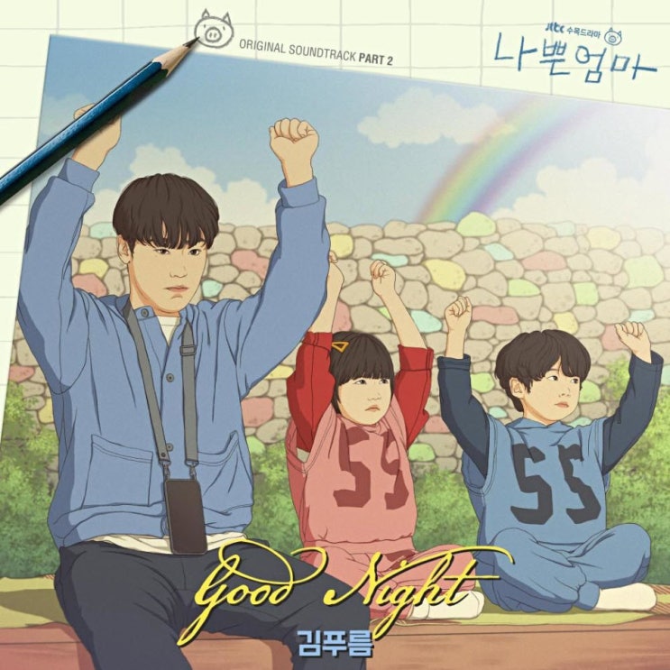 김푸름 - Good Night [노래가사, 듣기, Audio]