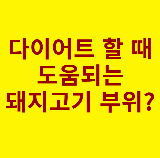 돼지고기 앞다리살 vs 뒷다리살 비교. 다이어트 돼지고기는?