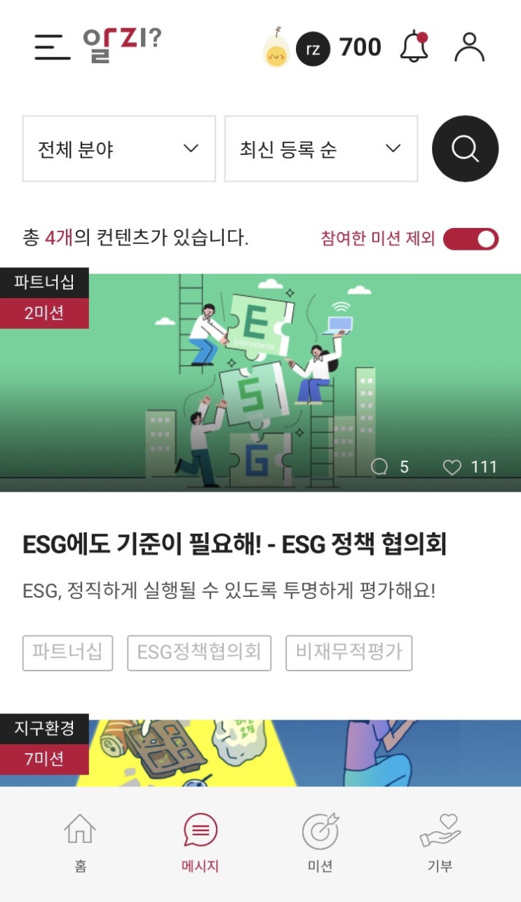  (앱테크 추천) 내 돈 안내고 기부하는 법- 알지 앱 이용해본 후기