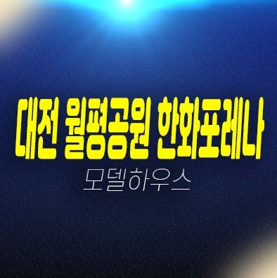 대전 월평공원 한화포레나 1단지,2단지 정림동,도마동 미분양아파트 실거주,투자자 신축공사 생애최초,주담대,무주택자 모델하우스 방문예약! 대전 월평공원 한화포레나 1단지,2단지 정림동,도마동 미분양아파트 실거주,투자자 신축공사 생애최초,주담대,무주택자 모델하우스 방문예약!