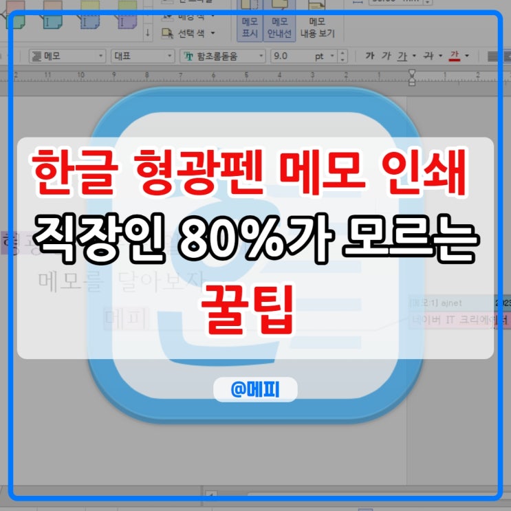  한글 형광펜 인쇄 메모 인쇄 ? 직장인 80%가 모르는 숨겨진 꿀팁