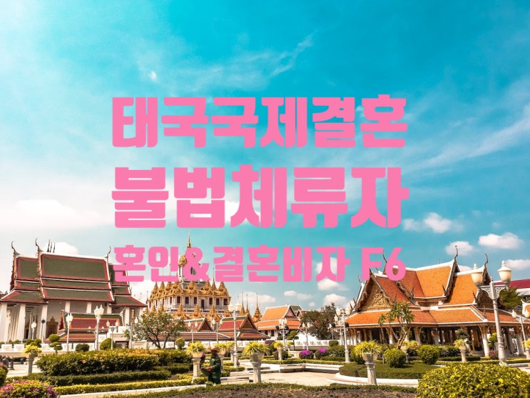태국국제결혼_태국여자_불법체류자_결혼비자_F6허가(농업종사자_이혼 후 재혼_국제결혼정보회사 신청 불허 후 허가) 태국국제결혼_태국여자_불법체류자_결혼비자_F6허가(농업종사자_이혼 후 재혼_국제결혼정보회사 신청 불허 후 허가)