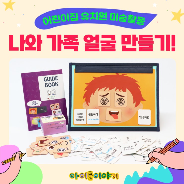  어린이집, 유치원 나와 가족 미술활동 얼굴 만들기!