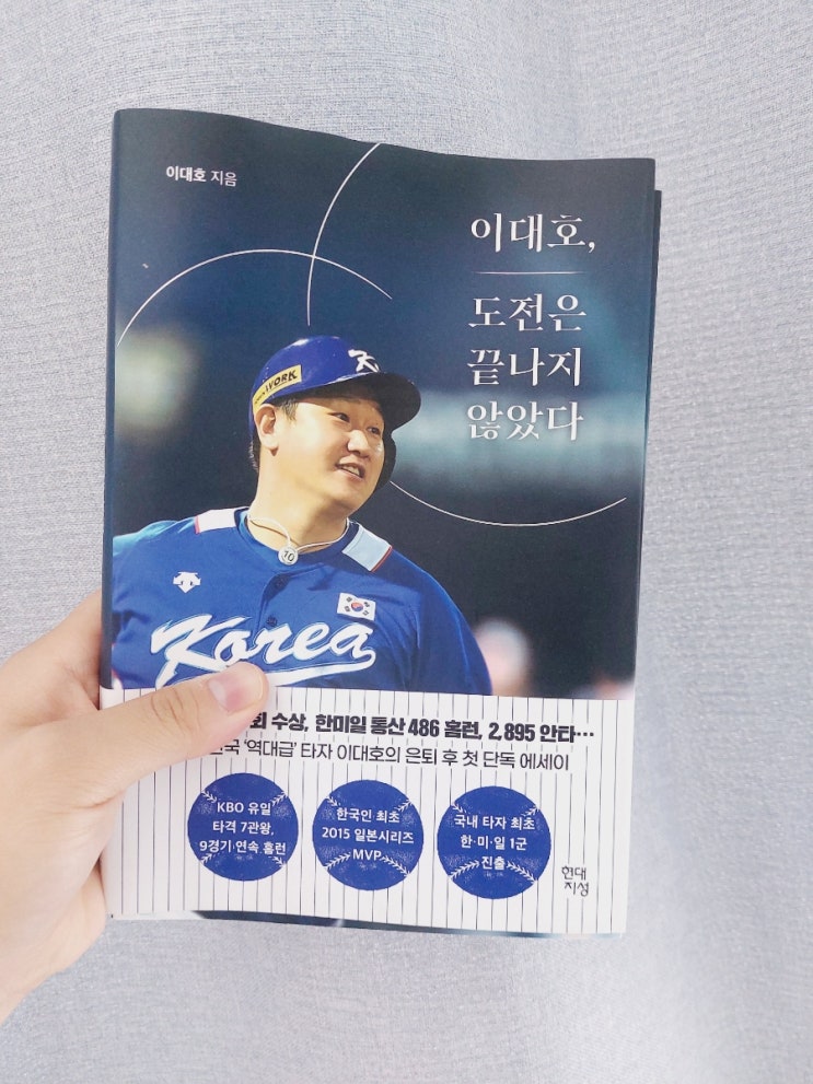  [독서감상] 도전은 끝나지 않았다/ 이대호