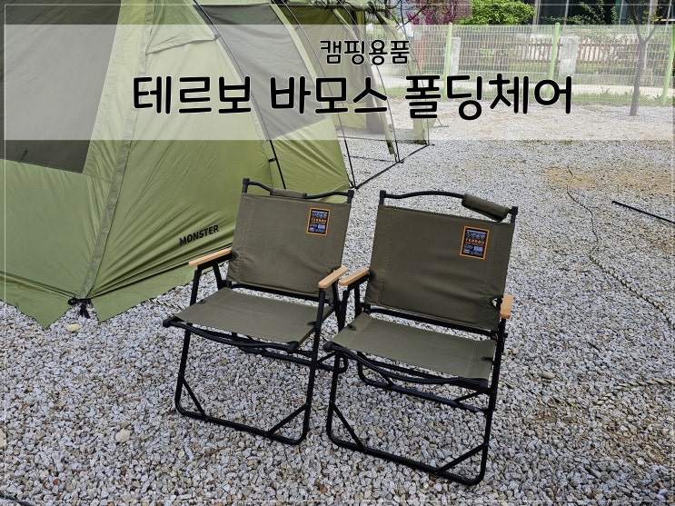  테르보 바모스 폴딩체어, 캠핑 릴렉스체어에서 바꾼 이유