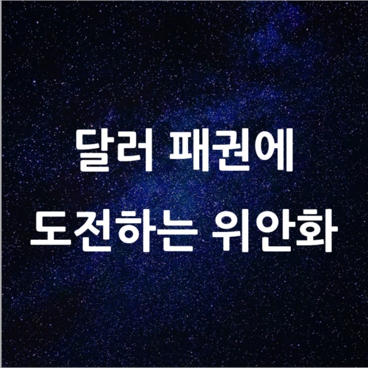 달러 패권에 도전하는 위안화 l 필수 금융 뉴스