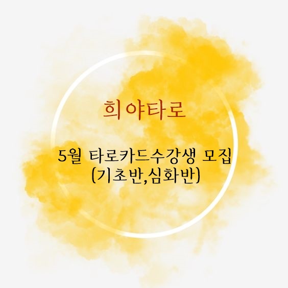 경기도 의정부 타로수강 / 5월 타로카드 기초반,심화반 수강생 모집합니다