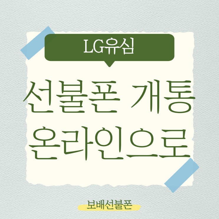 LG유심 선불폰개통 온라인으로 간편하게~! LG유심 선불폰개통 온라인으로 간편하게~!